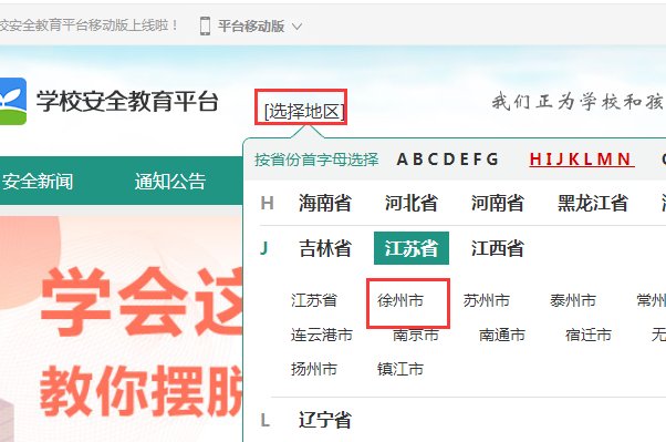 怎么样登录徐州安全教育平台?