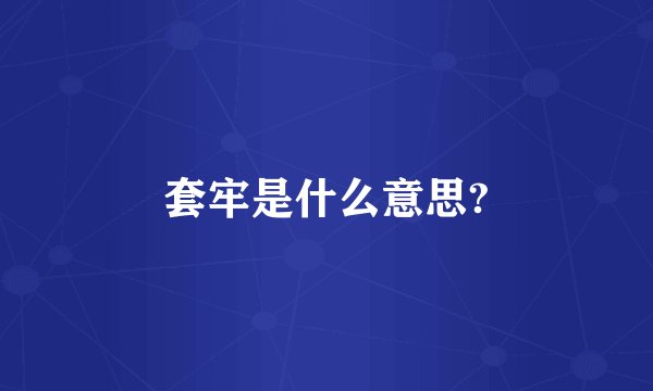 套牢是什么意思?