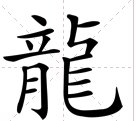 龙的繁体字是怎么样的？