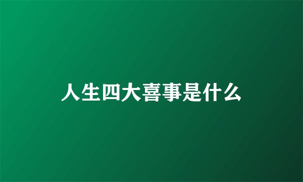 人生四大喜事是什么