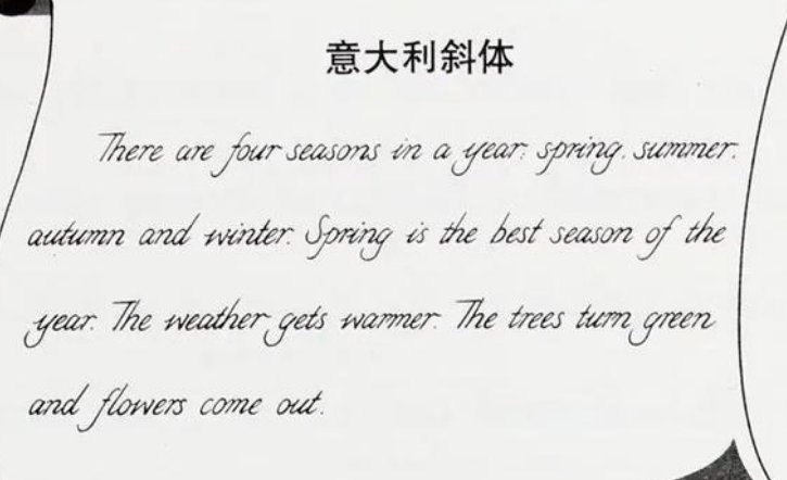 意大利斜体适合考试吗?