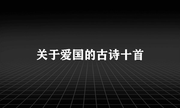 关于爱国的古诗十首
