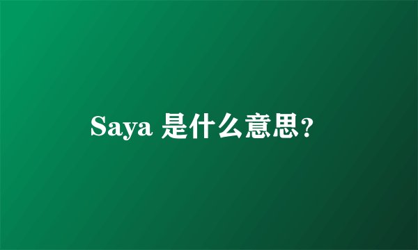 Saya 是什么意思？