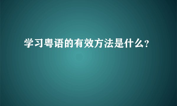 学习粤语的有效方法是什么？