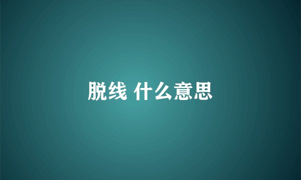 脱线 什么意思