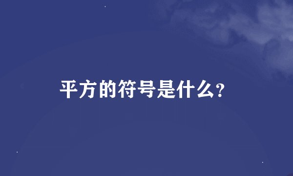 平方的符号是什么？