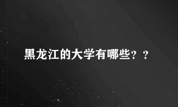 黑龙江的大学有哪些？？