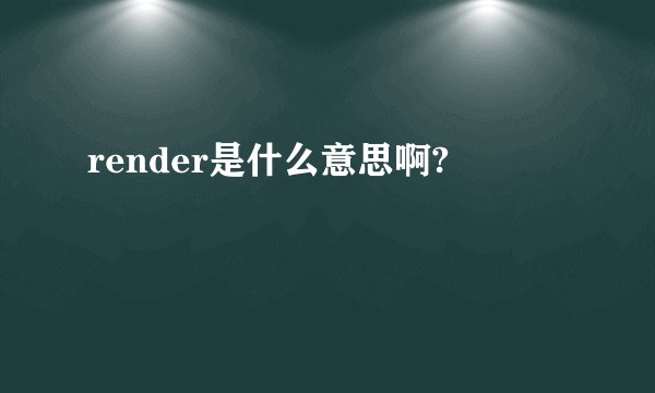 render是什么意思啊?