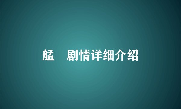 艋舺剧情详细介绍