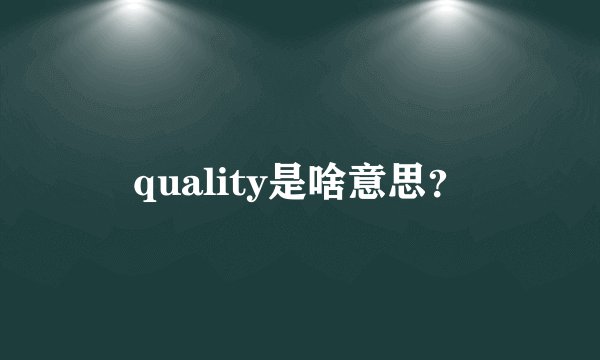 quality是啥意思？