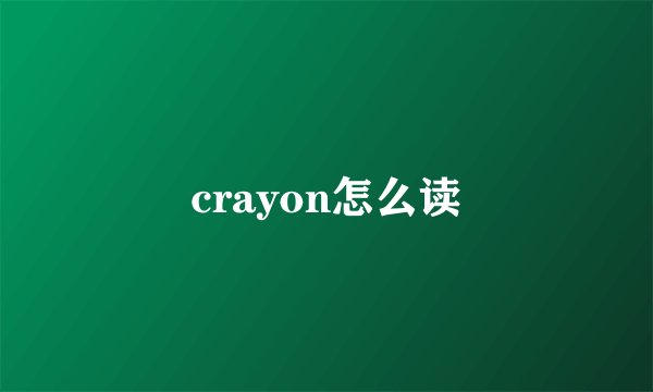 crayon怎么读