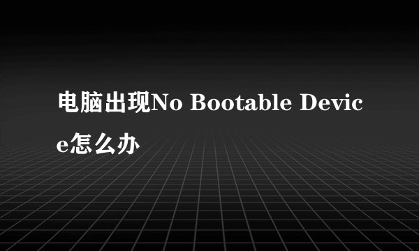 电脑出现No Bootable Device怎么办