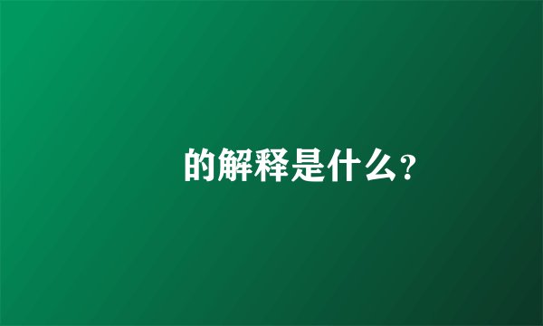 卋罖的解释是什么？