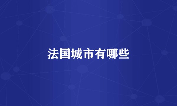 法国城市有哪些