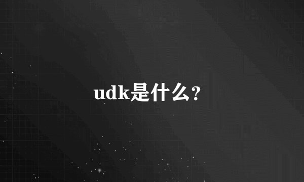 udk是什么？