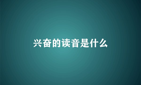 兴奋的读音是什么