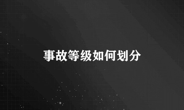 事故等级如何划分