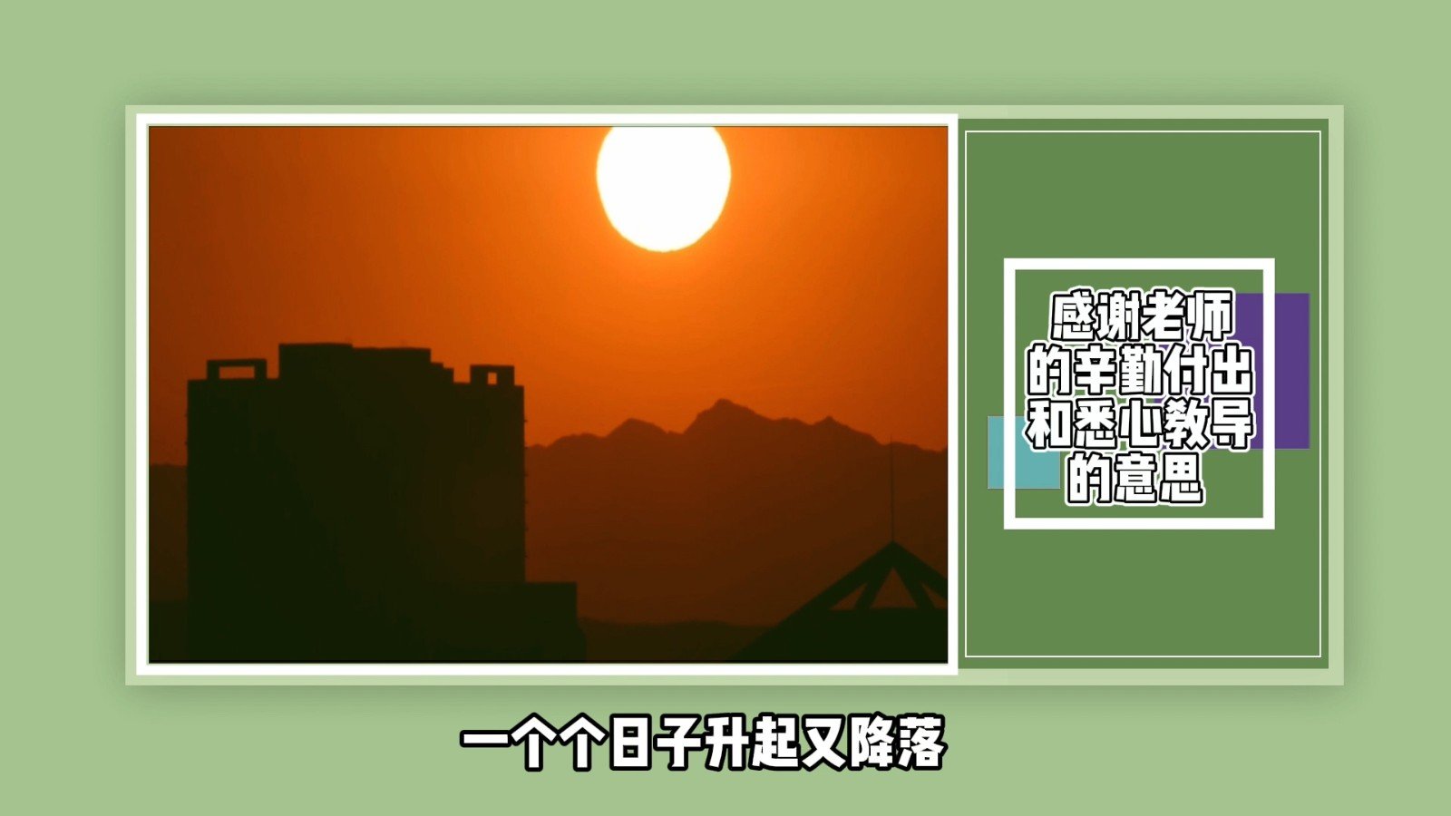 感谢老师的辛勤付出和悉心教导的意思