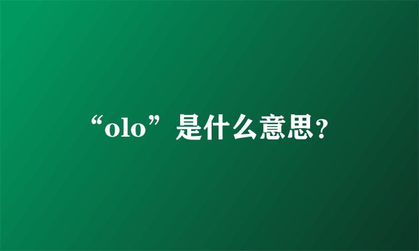 “olo”是什么意思？
