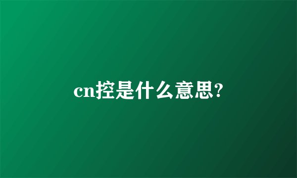 cn控是什么意思?