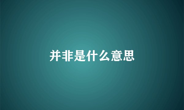 并非是什么意思