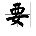 “要”字怎么组词？