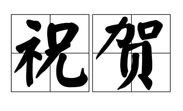 热烈祝贺与衷心祝贺的区别