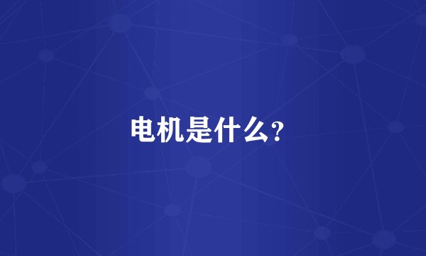 电机是什么？
