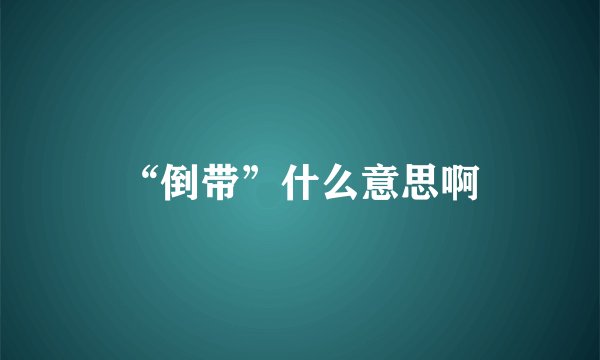 “倒带”什么意思啊