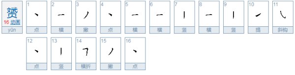 赟的读音和意思