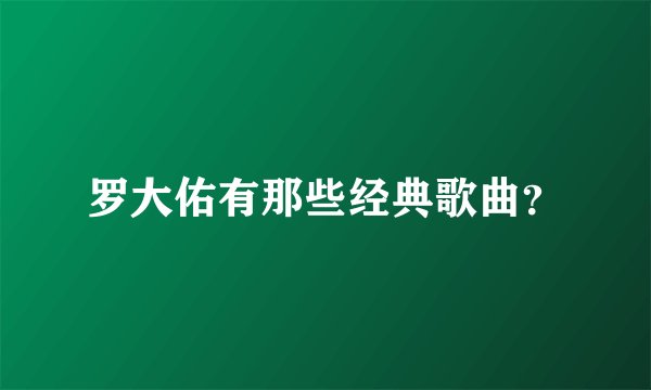 罗大佑有那些经典歌曲？