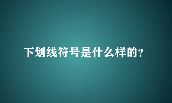 下划线符号是什么样的？