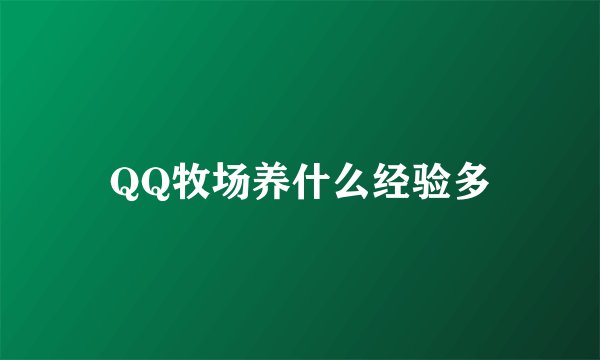 QQ牧场养什么经验多
