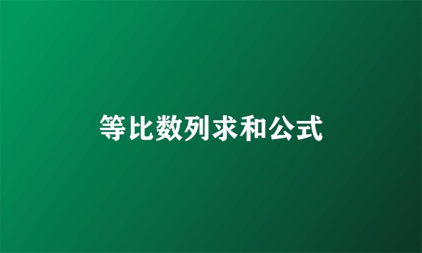 等比数列求和公式