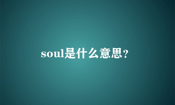 soul是什么意思？