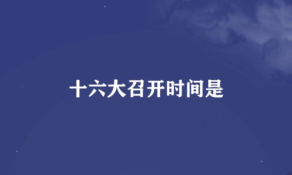 十六大召开时间是