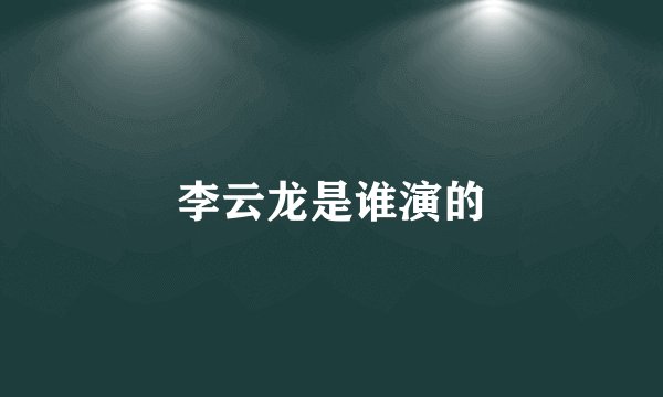 李云龙是谁演的