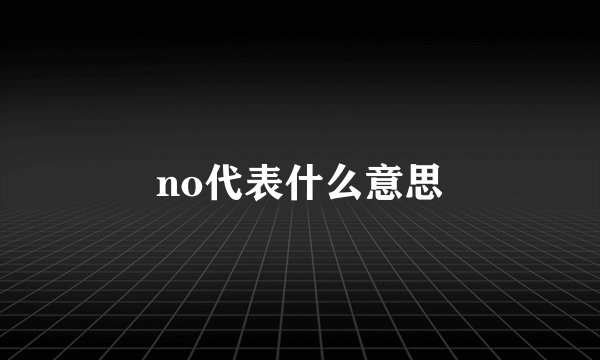 no代表什么意思
