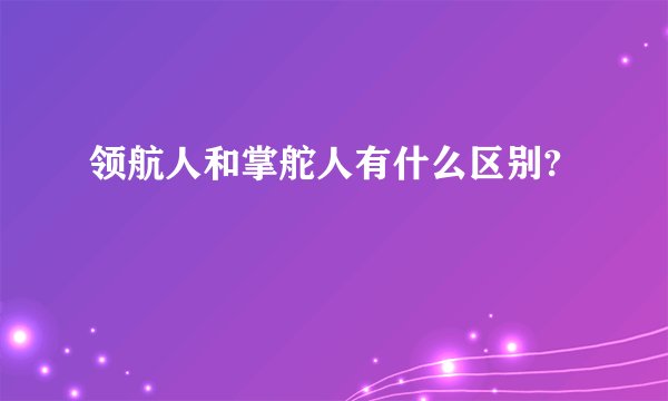 领航人和掌舵人有什么区别?