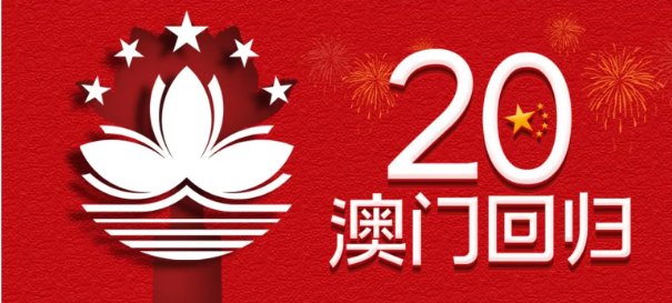 香港澳门回归时间是什么?