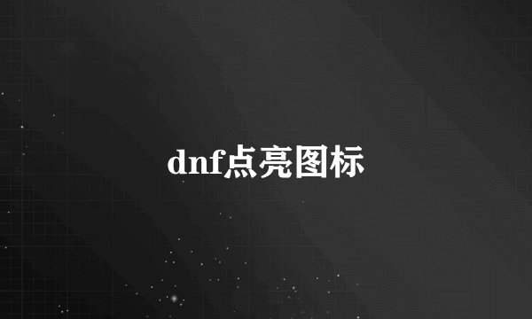 dnf点亮图标