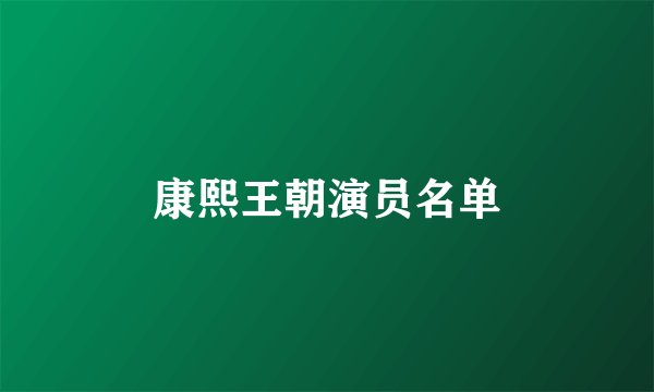 康熙王朝演员名单