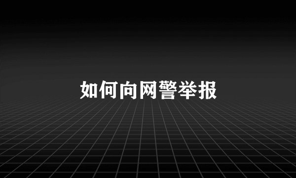如何向网警举报