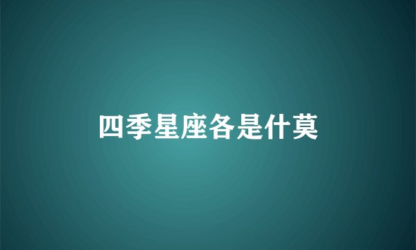 四季星座各是什莫