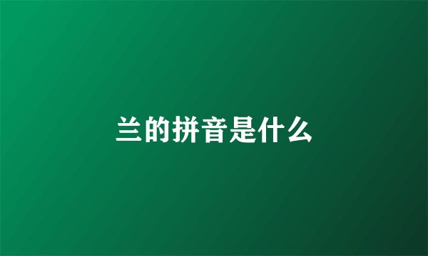 兰的拼音是什么