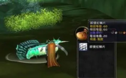 《魔兽世界》眼镜蛇鳞片在哪里剥?