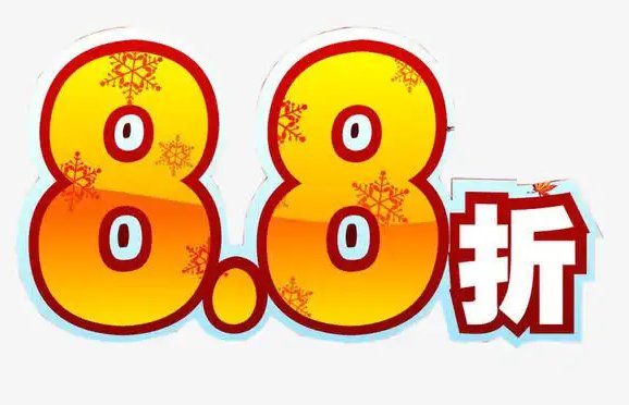 折扣到底是什么呢?