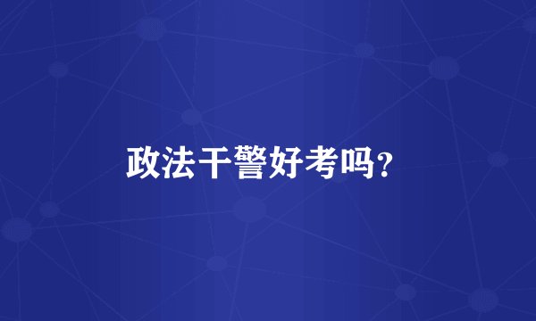 政法干警好考吗？