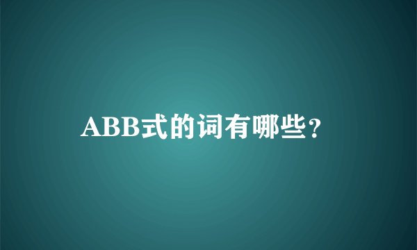 ABB式的词有哪些？