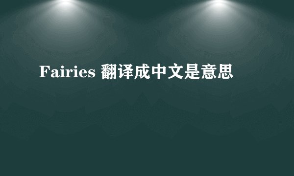 Fairies 翻译成中文是意思
